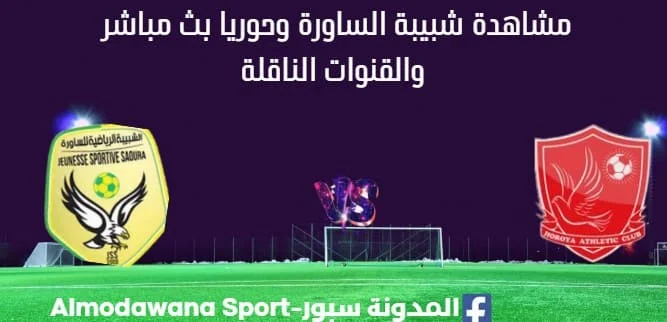 مشاهدة مباراة شبيبة الساورة وحوريا بث مباشر شبيبة الساورة وحوريا