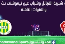 مشاهدة شبيبة القبائل وشباب عين تيموشنت بث مباشر