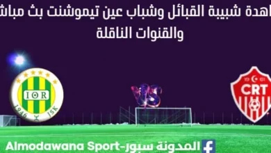 مشاهدة شبيبة القبائل وشباب عين تيموشنت بث مباشر