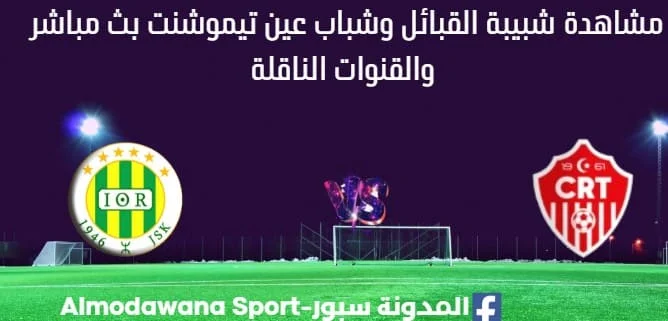 مشاهدة شبيبة القبائل وشباب عين تيموشنت بث مباشر