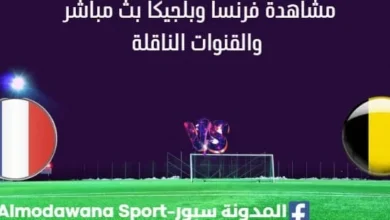 مشاهدة فرنسا وبلجيكا بث مباشر