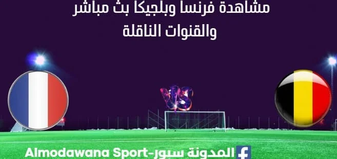 مشاهدة فرنسا وبلجيكا بث مباشر