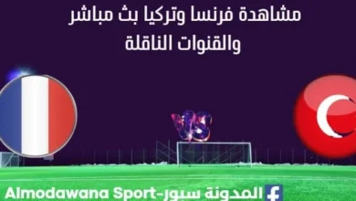 مشاهدة فرنسا وتركيا بث مباشر