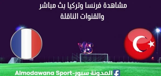 مشاهدة فرنسا وتركيا بث مباشر