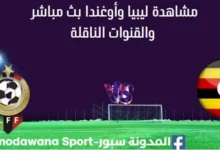 مشاهدة ليبيا وأوغندا بث مباشر