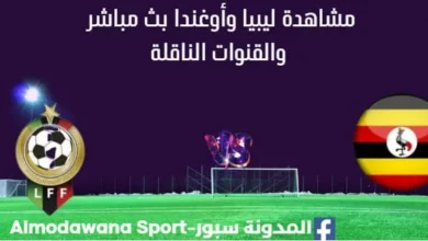 مشاهدة ليبيا وأوغندا بث مباشر
