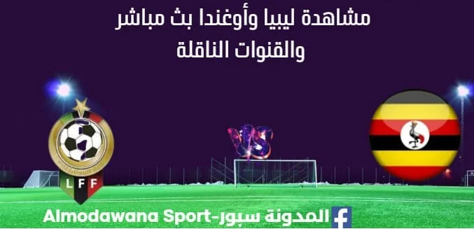 مشاهدة ليبيا وأوغندا بث مباشر