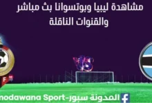 مشاهدة ليبيا وبوتسوانا بث مباشر