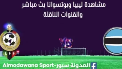 مشاهدة ليبيا وبوتسوانا بث مباشر
