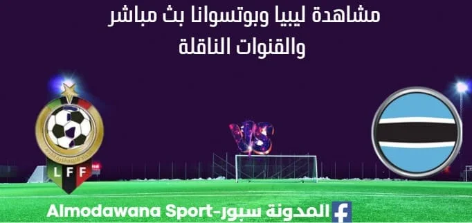 مشاهدة ليبيا وبوتسوانا بث مباشر