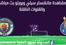 مشاهدة مانشستر سيتي وبورتو بث مباشر