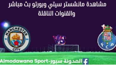 مشاهدة مانشستر سيتي وبورتو بث مباشر