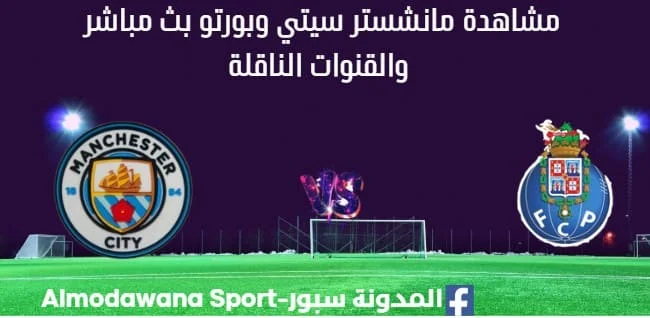 مشاهدة مانشستر سيتي وبورتو بث مباشر