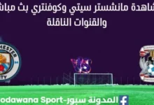 مشاهدة مانشستر سيتي وكفنتري بث مباشر