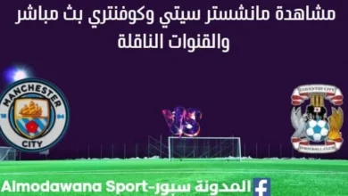 مشاهدة مانشستر سيتي وكفنتري بث مباشر