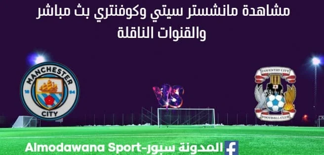 مشاهدة مانشستر سيتي وكفنتري بث مباشر