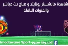 مشاهدة مانشستر يونايتد و صباح بث مباشر