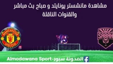 مشاهدة مانشستر يونايتد و صباح بث مباشر