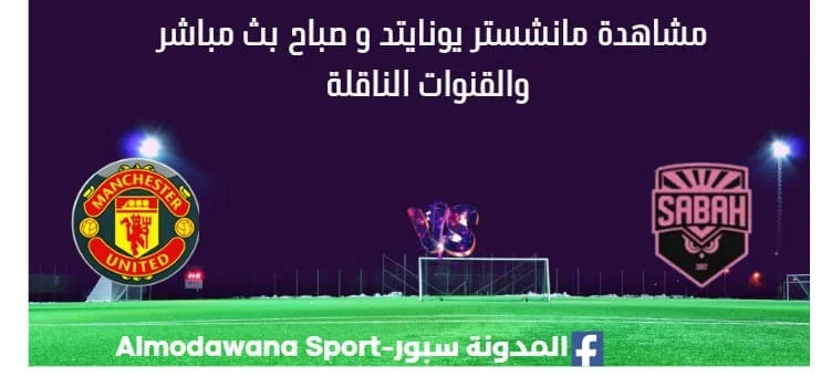 مشاهدة مانشستر يونايتد و صباح بث مباشر