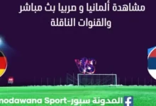 مشاهدة مباراة ألمانيا و صربيا بث مباشر
