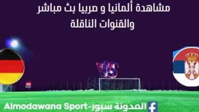 مشاهدة مباراة ألمانيا و صربيا بث مباشر