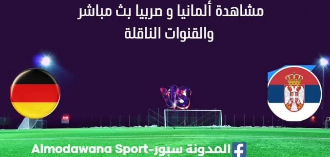 مشاهدة مباراة ألمانيا و صربيا بث مباشر