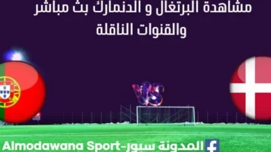 مشاهدة مباراة البرتغال و الدنمارك بث مباشر