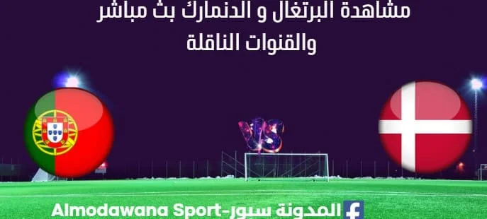 مشاهدة مباراة البرتغال و الدنمارك بث مباشر