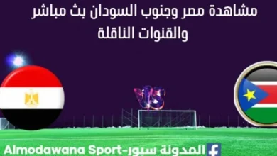 مشاهدة مصر وجنوب السودان بث مباشر