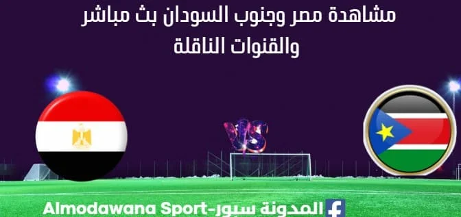 مشاهدة مصر وجنوب السودان بث مباشر