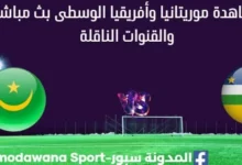 مشاهدة موريتانيا وأفريقيا الوسطى بث مباشر
