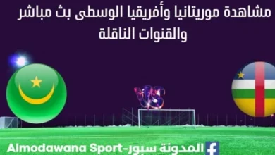 مشاهدة موريتانيا وأفريقيا الوسطى بث مباشر