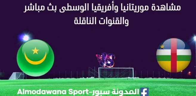 مشاهدة موريتانيا وأفريقيا الوسطى بث مباشر