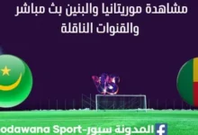 مشاهدة موريتانيا والبنين بث مباشر