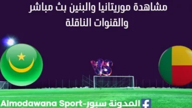 مشاهدة موريتانيا والبنين بث مباشر