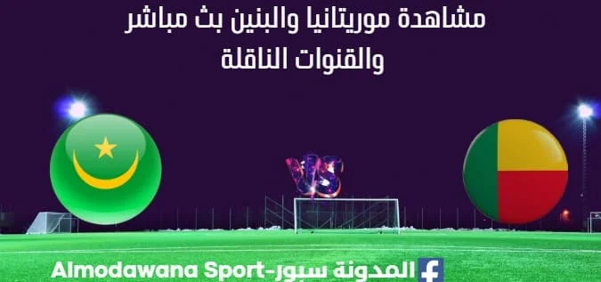 مشاهدة موريتانيا والبنين بث مباشر