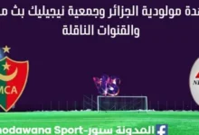 مشاهدة مولودية الجزائر وجمعية نيجيليك بث مباشر