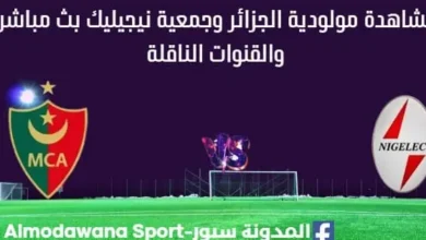 مشاهدة مولودية الجزائر وجمعية نيجيليك بث مباشر