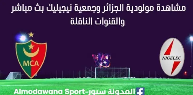 مشاهدة مولودية الجزائر وجمعية نيجيليك بث مباشر