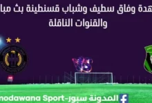 مشاهدة وفاق سطيف وشباب قسنطينة بث مباشر