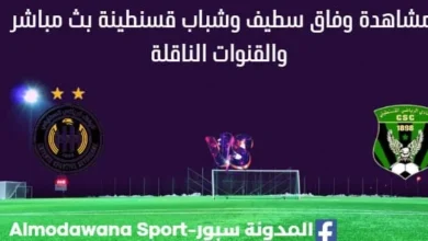 مشاهدة وفاق سطيف وشباب قسنطينة بث مباشر
