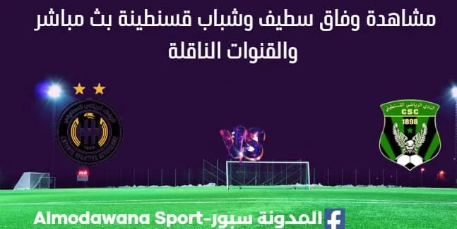 مشاهدة وفاق سطيف وشباب قسنطينة بث مباشر