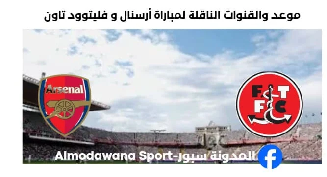 القناة الناقلة لمباراة أرسنال و فليتوود تاون اليوم
