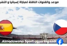 القناة الناقلة لمباراة إسبانيا و التشيك