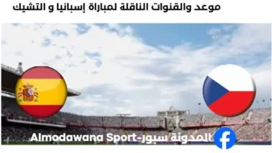 القناة الناقلة لمباراة إسبانيا و التشيك