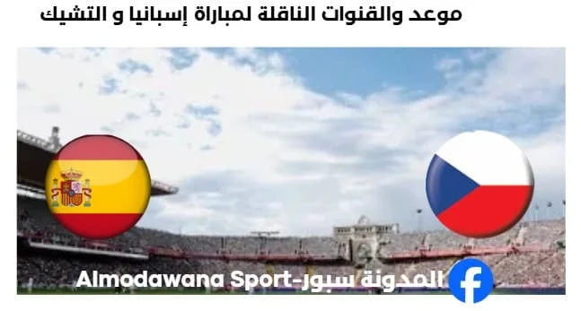القناة الناقلة لمباراة إسبانيا و التشيك