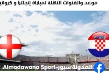 القناة الناقلة لمباراة إنجلترا و كرواتيا اليوم