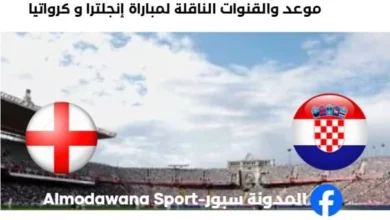 القناة الناقلة لمباراة إنجلترا و كرواتيا اليوم