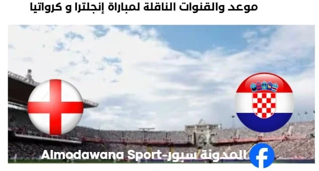 القناة الناقلة لمباراة إنجلترا و كرواتيا اليوم