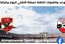 القناة الناقلة لمباراة الأهلي اليوم وكيتارا